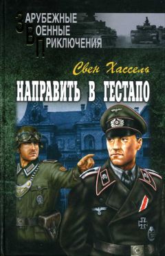 Читайте книги онлайн на Bookidrom.ru! Бесплатные книги в одном клике Свен Хассель - Направить в гестапо