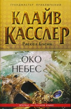 Читайте книги онлайн на Bookidrom.ru! Бесплатные книги в одном клике Клайв Касслер - Око небес