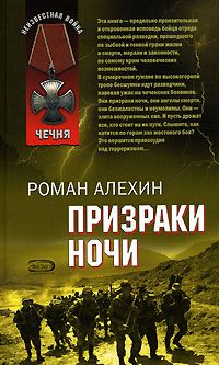 Читайте книги онлайн на Bookidrom.ru! Бесплатные книги в одном клике Aлeкceй Cyкoнкин - ПЕРЕВОДЧИК (Призраки ночи")