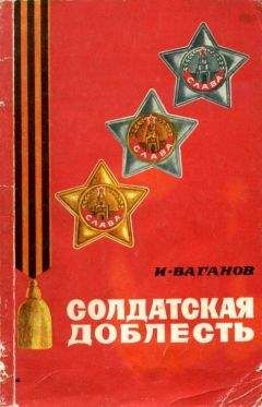 Читайте книги онлайн на Bookidrom.ru! Бесплатные книги в одном клике Иван Ваганов - Солдатская доблесть