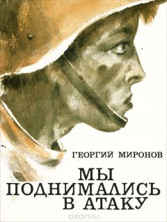 Читайте книги онлайн на Bookidrom.ru! Бесплатные книги в одном клике Георгий Миронов - Мы поднимались в атаку