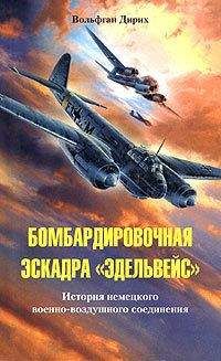 Читайте книги онлайн на Bookidrom.ru! Бесплатные книги в одном клике Вольфган Дирих - Бомбардировочная эскадра «Эдельвейс». История немецкого военно-воздушного соединения