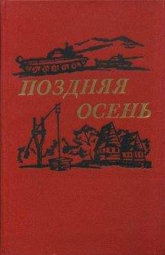 Читайте книги онлайн на Bookidrom.ru! Бесплатные книги в одном клике Василе Преда - Поздняя осень (романы)