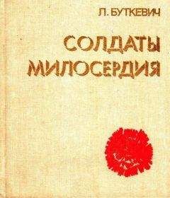 Читайте книги онлайн на Bookidrom.ru! Бесплатные книги в одном клике Любовь Буткевич - Солдаты милосердия