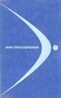 В. Пашинин - МИР ПРИКЛЮЧЕНИЙ 1968 (Ежегодный сборник фантастических и приключенческих повестей и рассказов)