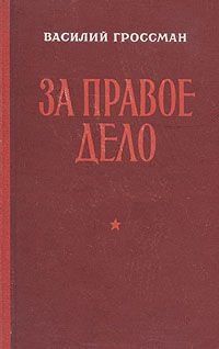 Василий Гроссман - За правое дело