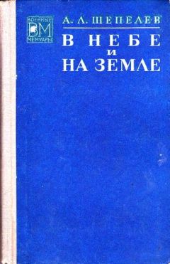 Алексей Шепелев - В небе и на земле