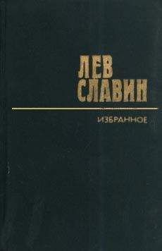 Читайте книги онлайн на Bookidrom.ru! Бесплатные книги в одном клике Лев Славин - Арденнские страсти