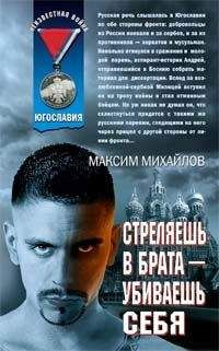 Читайте книги онлайн на Bookidrom.ru! Бесплатные книги в одном клике Максим Михайлов - Стреляешь в брата — убиваешь себя