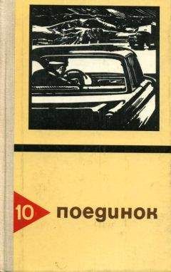 Читайте книги онлайн на Bookidrom.ru! Бесплатные книги в одном клике Эдуард Хруцкий - Поединок. Выпуск 10