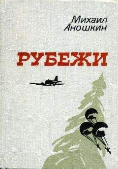 Читайте книги онлайн на Bookidrom.ru! Бесплатные книги в одном клике Михаил Аношкин - Рубежи