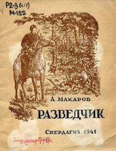Читайте книги онлайн на Bookidrom.ru! Бесплатные книги в одном клике А. Макаров - Разведчик