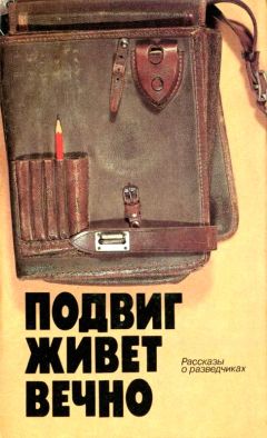 Читайте книги онлайн на Bookidrom.ru! Бесплатные книги в одном клике Иван Василевич - Подвиг живет вечно (сборник)