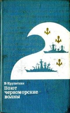 Читайте книги онлайн на Bookidrom.ru! Бесплатные книги в одном клике Борис Крупаткин - Поют черноморские волны