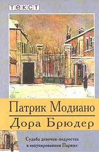 Читайте книги онлайн на Bookidrom.ru! Бесплатные книги в одном клике Патрик Модиано - Дора Брюдер