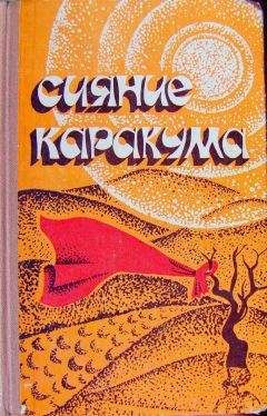 Читайте книги онлайн на Bookidrom.ru! Бесплатные книги в одном клике Курбандурды Курбансахатов - Сияние Каракума (сборник)