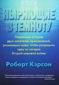 Читайте книги онлайн на Bookidrom.ru! Бесплатные книги в одном клике Роберт Кэрсон - Ныряющие в темноту