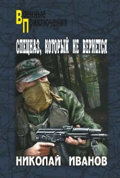 Читайте книги онлайн на Bookidrom.ru! Бесплатные книги в одном клике Николай Иванов - Спецназ, который не вернется