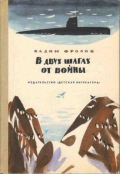 Читайте книги онлайн на Bookidrom.ru! Бесплатные книги в одном клике Вадим Фролов - В двух шагах от войны