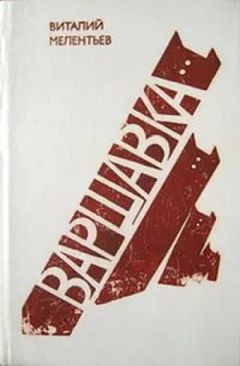 Читайте книги онлайн на Bookidrom.ru! Бесплатные книги в одном клике Виталий Мелентьев - Варшавка