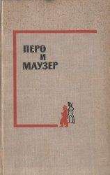 Читайте книги онлайн на Bookidrom.ru! Бесплатные книги в одном клике Авторов Коллектив - Перо и маузер