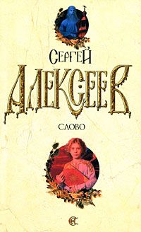 Читайте книги онлайн на Bookidrom.ru! Бесплатные книги в одном клике Сергей Алексеев - Слово