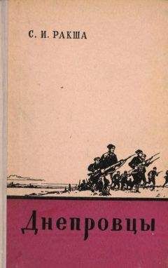 Читайте книги онлайн на Bookidrom.ru! Бесплатные книги в одном клике Степан Ракша - Днепровцы
