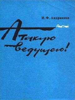Читайте книги онлайн на Bookidrom.ru! Бесплатные книги в одном клике Илья Андрианов - Атакую ведущего!