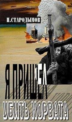 Читайте книги онлайн на Bookidrom.ru! Бесплатные книги в одном клике Николай Стародымов - Я пришел убить хорвата