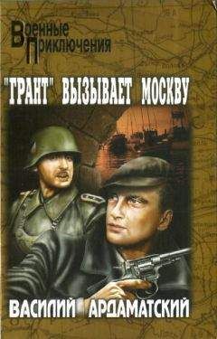 Читайте книги онлайн на Bookidrom.ru! Бесплатные книги в одном клике Василий Ардаматский - «Грант» вызывает Москву