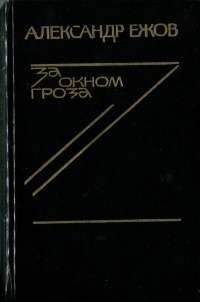 Читайте книги онлайн на Bookidrom.ru! Бесплатные книги в одном клике Александр Ежов - Матерь солдатская