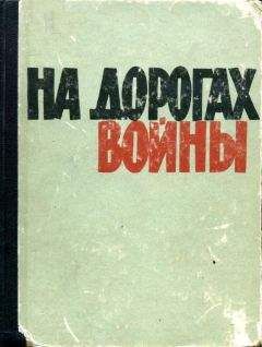 Читайте книги онлайн на Bookidrom.ru! Бесплатные книги в одном клике Георгий Красковский - На дорогах войны