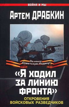 Артем Драбкин - «Я ходил за линию фронта». Откровения войсковых разведчиков