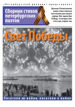 Читайте книги онлайн на Bookidrom.ru! Бесплатные книги в одном клике Коллектив авторов - Свет Победы