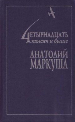 Читайте книги онлайн на Bookidrom.ru! Бесплатные книги в одном клике Анатолий Маркуша - Нет