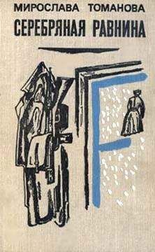 Читайте книги онлайн на Bookidrom.ru! Бесплатные книги в одном клике Мирослава Томанова - Серебряная равнина