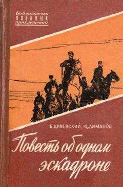 Читайте книги онлайн на Bookidrom.ru! Бесплатные книги в одном клике Борис Краевский - Повесть об одном эскадроне