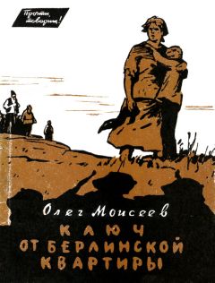 Читайте книги онлайн на Bookidrom.ru! Бесплатные книги в одном клике Олег Моисеев - Ключ от берлинской квартиры