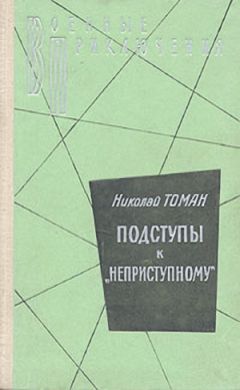 Читайте книги онлайн на Bookidrom.ru! Бесплатные книги в одном клике Николай Томан - Подступы к «Неприступному»