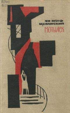 Читайте книги онлайн на Bookidrom.ru! Бесплатные книги в одном клике Ян Щепанский - Мотылек