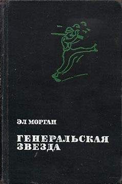 Читайте книги онлайн на Bookidrom.ru! Бесплатные книги в одном клике Эл Морган - Генеральская звезда