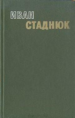 Читайте книги онлайн на Bookidrom.ru! Бесплатные книги в одном клике Иван Стаднюк - "Пан" Печерица и лопатка