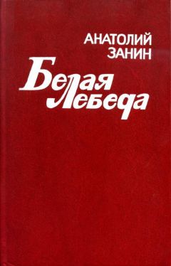 Читайте книги онлайн на Bookidrom.ru! Бесплатные книги в одном клике Анатолий Занин - Белая лебеда