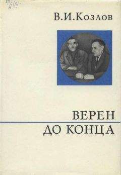 Читайте книги онлайн на Bookidrom.ru! Бесплатные книги в одном клике Василий Козлов - Верен до конца