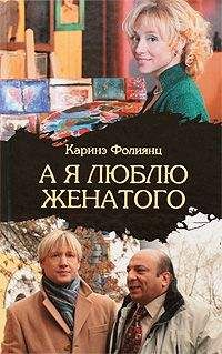 Каринэ Фолиянц - А я люблю женатого