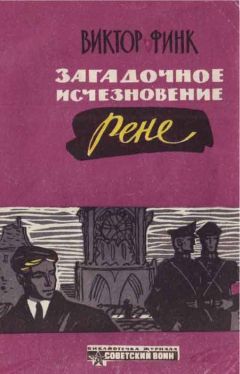 Читайте книги онлайн на Bookidrom.ru! Бесплатные книги в одном клике Виктор Финк - Загадочное исчезновение Ренэ Прево (Новеллы)