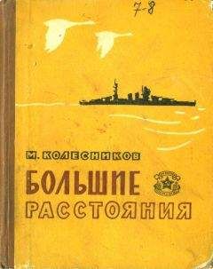 Читайте книги онлайн на Bookidrom.ru! Бесплатные книги в одном клике Михаил Колесников - Большие расстояния