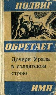 Читайте книги онлайн на Bookidrom.ru! Бесплатные книги в одном клике Валерий Симонов - Дочери Урала в солдатском строю