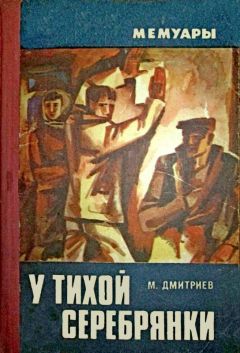 Читайте книги онлайн на Bookidrom.ru! Бесплатные книги в одном клике Михаил Дмитриев - У тихой Серебрянки