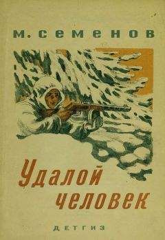 Читайте книги онлайн на Bookidrom.ru! Бесплатные книги в одном клике Мануил Семенов - Удалой человек